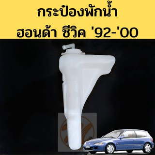 กระป๋องพักน้ำ HONDA CIVIC ปี92-00 ไต้หวัน / ถังพักน้ำ กระปุกพักน้ำ Civic 92 96 99 / กระป๋องพักน้ำ ซีวิค 1992-2000 PT