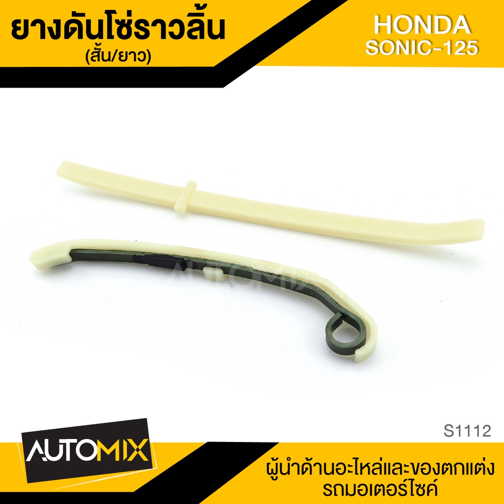 ขากดโซ่ราวลิ้น ยางดันโซ่ราวลิ้น สั้น/ยาว สำหรับ HONDA SONIC 125 อะไหล่แต่งรถมอไซค์ อะไหล่มอไซค์ ของแ