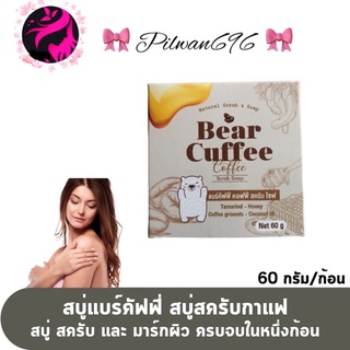 สบู่แบร์คัฟฟี่ สครับหมี BEAR CUFFEE แพคเกจใหม่แบบกล่อง