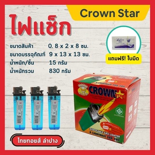 ไฟแช็ค crown Star กล่อง50ชิ้น ของใช้ในบ้าน ไฟแช็ค จุดเตา