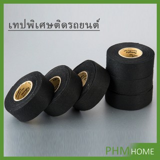 เทปพันสายไฟ ทนความร้อนสูง สายถักหุ้มสายไฟ ปลอกหุ้มสายไฟ สำหรับอุปกรณ์ยานยนต์ สายถัก Car tape