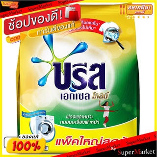 💥โปรสุดพิเศษ!!!💥 บรีส เอกเซล โกลด์ 1700 กรัม ส่งเร็ว🚛💨