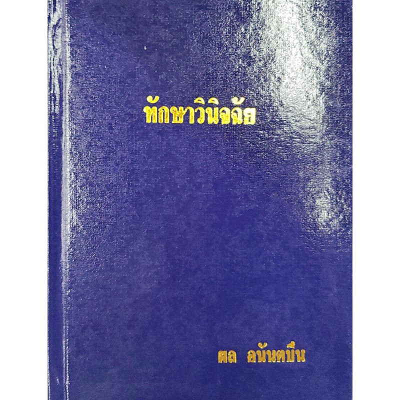 ทักษาวินิจฉัย  ผล อนันตปิ่น 250 บาท