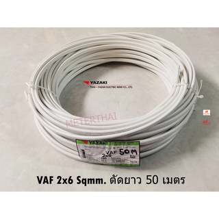 THAI YAZAKI VAF 2x6 ยาซากิ ตัดความยาว 50 เมตร