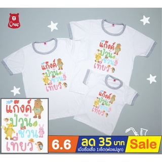 เสื้อครอบครัว  เสื้อเด็ก  ลาย ครอบครัว หมี ลาย  OS-532W แก๊งค์ป่วนชวนเที่ยว