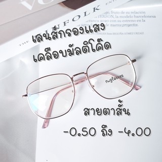 แว่นสายตาสั้น แว่นสายตาสั้นกรองแสง -0.50 ถึง -4.00 รุ่น 959