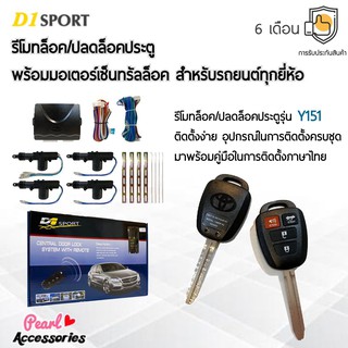 D1 Sport รีโมทล็อค/ปลดล็อคประตูรถยนต์ Y151 กุญแจทรง Toyota พร้อมมอเตอร์เซ็นทรัลล็อค 4 ประตู สำหรับรถยนต์ทุกยี่ห้อ