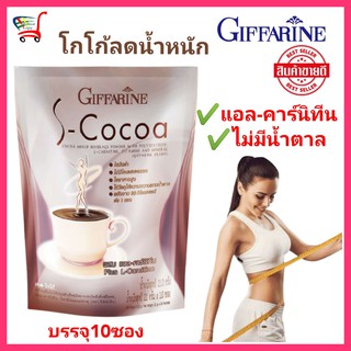 โกโก้ลดน้ำหนัก เอส โกโก้กิฟฟารีน โกโก้ ผงโกโก้แท้100 cocoa ลดน้ำหนัก เครื่องดื่ม โกโก้ปรุงสำเร็จ ใยอาหารร แอลคาร์นิทีน ใ