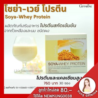 🔥ส่งฟรี🔥โปรตีน กิฟฟารีน โซย่าเวย์โปรตีน SOYA Wheyprotein #ผลิตภัณฑ์เสริมอาหารโปรตีนสกัดเข้มข้นจากถั่วเหลืองและนม