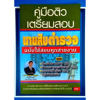 คู่มือติวเตรียมสอบนายสิบตำรวจ ฉบับใช้สอบทุกสายงาน(9786164452886)