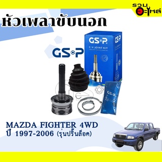 หัวเพลาขับนอก GSP (834056) ใช้กับ MAZDA FIGHTER 4WD ปี 1997-2006 (รุ่นปริ๊นล็อค), (26-25-65)