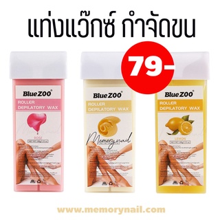 ( แว็กซ์แท่ง BlueZOO ) แว๊กซ์ชนิดแท่ง (Refill Wax)