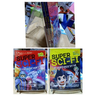 Super sci-fi ภารกิจสู่ดวงดาว / การ์ตูนความรู้ วิทยาศาสตร์ / ภารกิจสู่ดวงดาว / ค่ายจะลุยอวกาศ