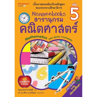 S Nanmeebooks สารานุกรมคณิตศาสตร์ เล่ม 5