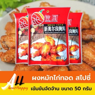 พร้อมส่ง⚡ผงหมักไก่ทอด ไก่ย่าง ไก่ป๊อบ หมูย่าง เนื้อ (50g) ผงหมักไก่สำเร็จรูป ผงหมักปีกไก่ย่าง รสอร่อย ผงรสสไปซี่ อร่อย