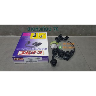 สายหัวเทียน 7K, 5K (KW-04018) ยี่ห้อ K-WIRE KW-04018