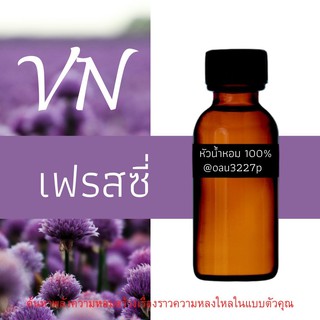 (เฟรสซี่) หัวเชื้อน้ำหอมฝรั่งเศสแท้100% และแอลกอฮอลล์ผสม มีหลากหลายกลิ่นที่คุณเลือกได้ ขนาด30cc/70cc หอมยาวนาน มั่นใจ