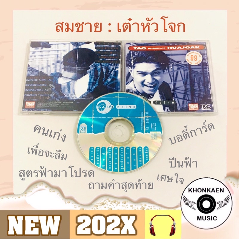 CD เพลง เต๋า สมชาย เข็มกลัด อัลบั้ม เต๋า หัวโจก มือ 2 สภาพดี โค้ด RS ตัวเลข (ปี 2536)