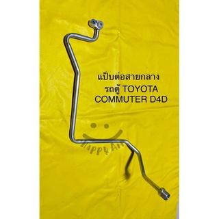 ท่อแอร์ แป็บแอร์ อลูมินียมต่อสายกลาง รถตู้ TOYOTA COMMUTER D4D ดีเซล จากแผงร้อนเข้าสายแอร์กลาง