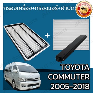 กรองเครื่อง+กรองแอร์+ฝาปิด โตโยต้า คอมมิวเตอร์ ปี 2005-2018 Toyota Commuter Set Car A/C+Cover+Engine Air Filter