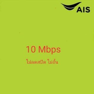 ซิมเน็ตAIS ความเร็ว 10 Mbps ไม่อั้น ไม่ลดสปีด