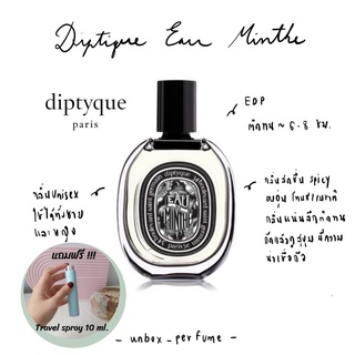 DIPTYQUE Eau de Minthe EDP ฉลากสีดำ แบ่งขายน้ำหอมแบรนด์แท้ สินค้าเคาน์เตอร์ไทย