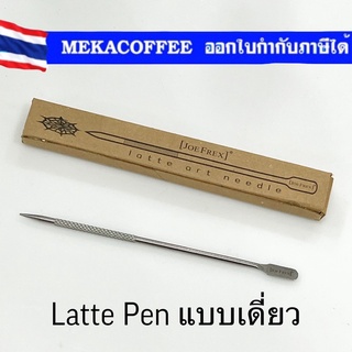 Joefrex Latte Art pen แบบเดี่ยว /แบบกล่องเซต