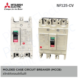 MITSUBISHI MCCB NF125-CV 3P 100A  สวิทซ์ตัดตอนอัตโนมัติ เซอร์กิตเบรกเกอร์ (3P -100A)  