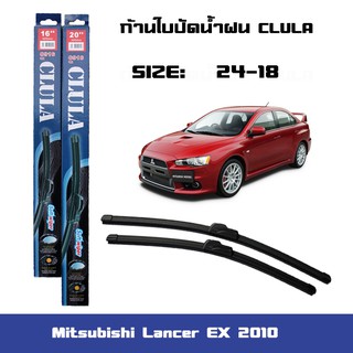 ที่ปัดน้ำฝน ใบปัดน้ำฝน ซิลิโคน ตรงรุ่น Mitsubishi Lancer EX 2010 ไซส์ 24-18 ยี่ห้อ CLULA สินค้าแท้ 100%