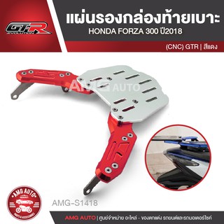 แผ่นรองกล่องท้ายเบาะ GTR HONDA FORZA 300 ปี2018 แดง ทอง เทา น้ำเงิน แผ่นรองกล่องท้ายเบาะอเนกประสงค์ ตรงรุ่น AMG-S1418-21