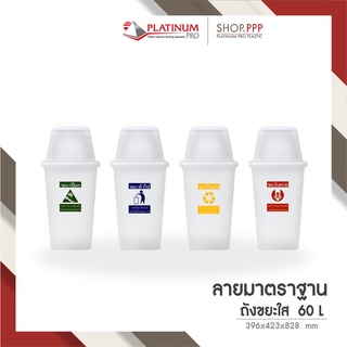 ถังขยะ 60 ลิตร ถังสีใส CLEAR สกรีนลายแยกขยะ 396 x 423 x 828 มม