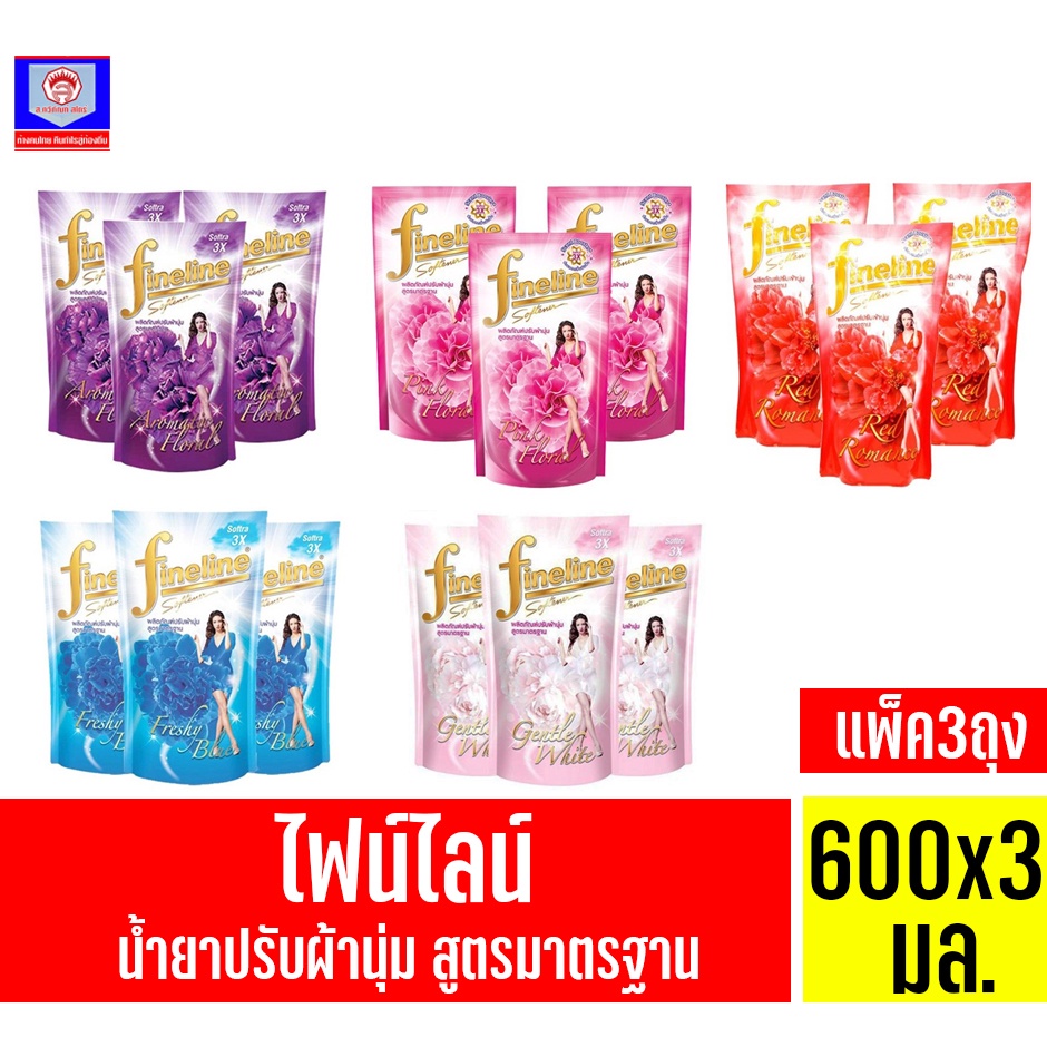 ไฟน์ไลน์ น้ำยาปรับผ้านุ่ม  สูตรมาตราฐาน ขนาด 470 มล. (แพ็ค 3 ถุง)