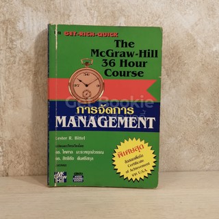 The McGraw-Hill 36 Hour Course การจัดการ Management ด้านหลังมีคราบน้ำ