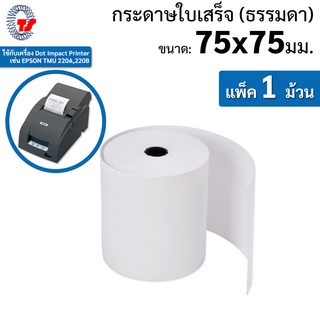 กระดาษพิมพ์ใบเสร็จ ขนาด 75x75 มม.ไม่มีสำเนา(1ชั้น) ใช้พิมพ์กับเครื่องพิมพ์ระบบหัวเข็ม EPSON