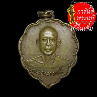 เหรียญรูปเหมือนพิมพ์ใบโพธิ์ หลวงพ่อลี วัดอโศกการาม