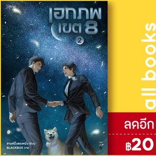 เอกภพเขต 8 1-2 (2เล่มจบ) | Rose สามหนึ่งสองหนึ่ง