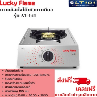 ส่งฟรี!! เตาแก๊สตั้งโต๊ะหัวเตาเดียว LUCKY FLAME รุ่นใหม่ รุ่น AT-141