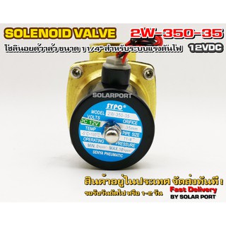 โซลินอยด์วาล์ว 2W-350-35 ระบบไฟ DC 12V Solenoid Valve ทองเหลืองแท้ 100% สำหรับท่อ 11/4"