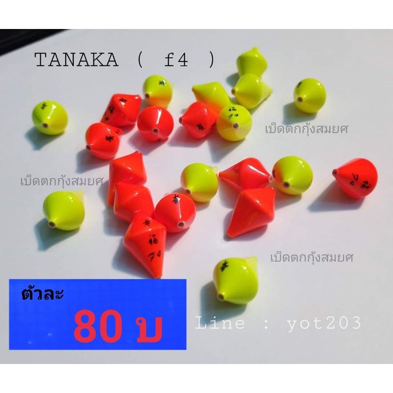 ทุ่นตกกุ้งบ่อ(ไต้หวัน/Tanaka/F4)ตัวละ80บาท