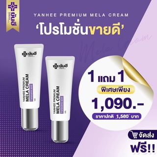 [ของแท้100%][ส่งไว] Yanhee Premium Mela Cream ยันฮีพรีเมี่ยมเมล่าครีม สูตรใหม่เห็นผลไว X2 ฝ้าหาย หน้าใส