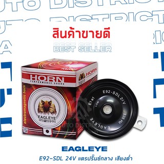 EAGLEYE แตรปิ๊นกลาง 92 มิลลิเมตร 24V เสียงต่ำ (1ชิ้น)