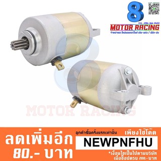 ไดสตาร์ทเดิม OEM NOUVO / MIO / FINO