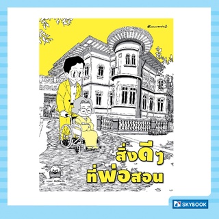 สิ่งดี ๆ ที่พ่อสอน (ชุดในหลวงรัชกาลที่ ๙)