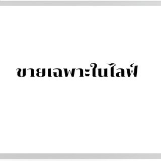 เสื้อนักศึกษาขายเฉพาะในไลฟ์ สด หรือถ้าลูกค้าสนมจสอบถาก่อทักแชทมาได้เลยค่ะ