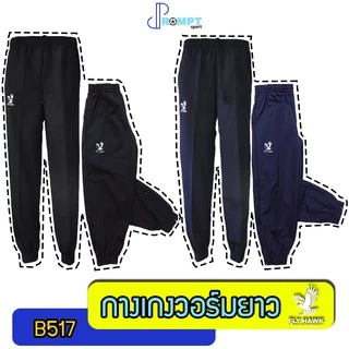 ถูกแทบทุน กางเกงวอร์มนักเรียน กางเกงวอร์มขายาว FLY HAWK กางเกงวอร์มขาจั้ม รุ่น B517 แท้100%
