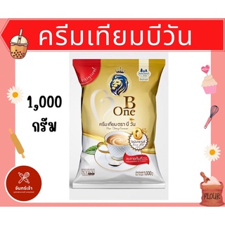 📍📍ถูกที่สุด ครีมเทียม บีวัน B One ขนาด 1,000 กรัม พร้อมส่ง