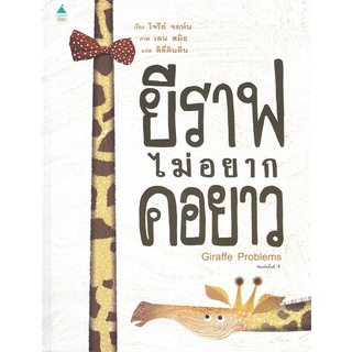 หนังสือนิทาน หนังสือเด็ก ยีราฟไม่อยากคอยาว (ปกแข็ง)