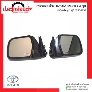 กระจกมองข้างรถ โตโยต้าไมตี้เอ้กซ์ ชุบ เหลี่ยมใหญ่ ปี199ุ6-1999 (TOYOTA MIGHTH-X)ยี่ห้อ Diamond