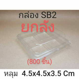 กล่อง SB2  **ยกลัง** (800 ชิ้น)   !!โปรดอ่านรายละเอียดก่อนสั่ง!!