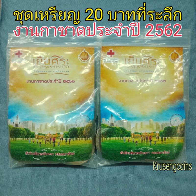 ชุดเหรียญ20บาทที่ระลึกจากงานกาชาดประจำปี2562🟡10วาระไม่ซ้ำ🟡